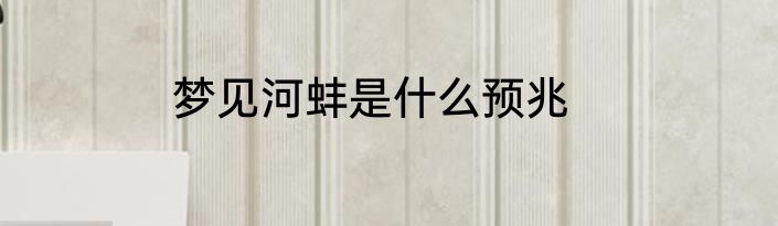 梦见河蚌是什么预兆