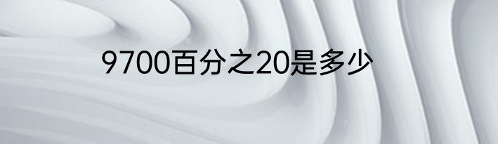 9700百分之20是多少