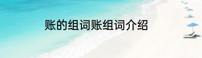 账的组词账组词介绍