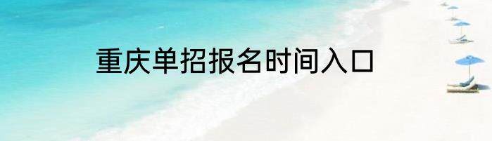 重庆单招报名时间入口