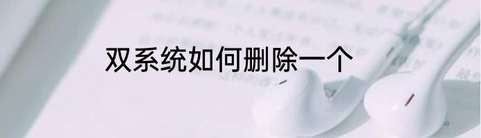 双系统如何删除一个