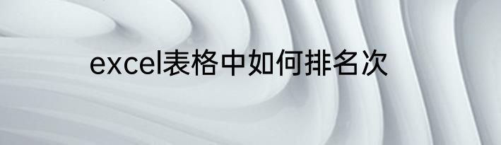 excel表格中如何排名次