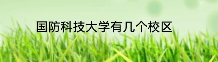 国防科技大学有几个校区