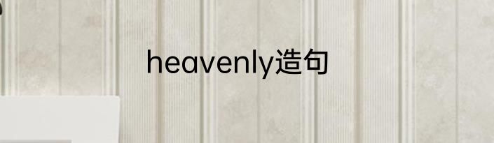 heavenly造句