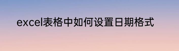 excel表格中如何设置日期格式