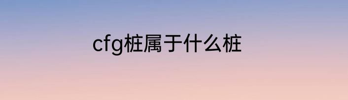 cfg桩属于什么桩