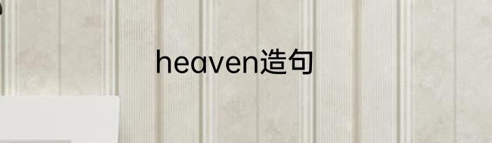 heaven造句