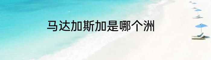 马达加斯加是哪个洲