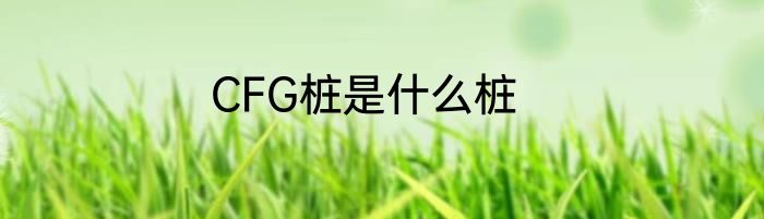 CFG桩是什么桩