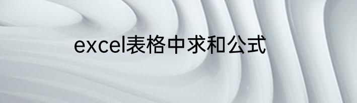 excel表格中求和公式