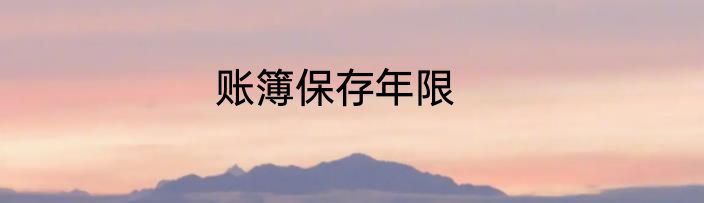 账簿保存年限
