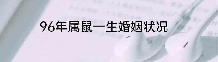 96年属鼠一生婚姻状况
