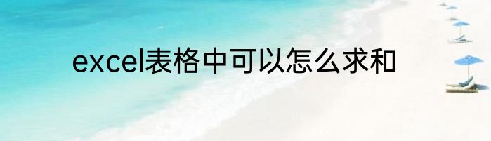 excel表格中可以怎么求和