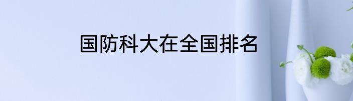 国防科大在全国排名