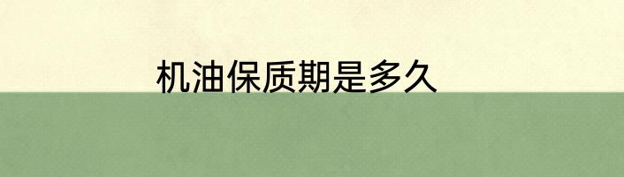 机油保质期是多久