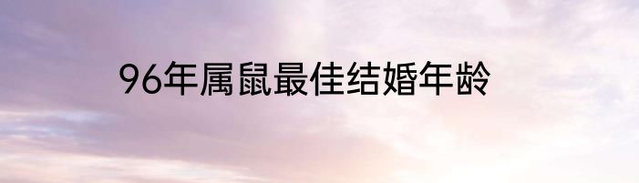 96年属鼠最佳结婚年龄