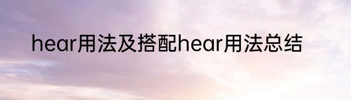 hear用法及搭配hear用法总结