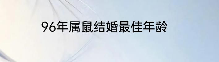 96年属鼠结婚最佳年龄