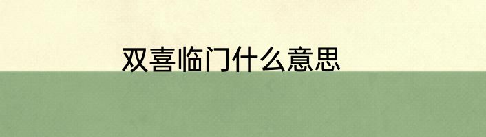 双喜临门什么意思