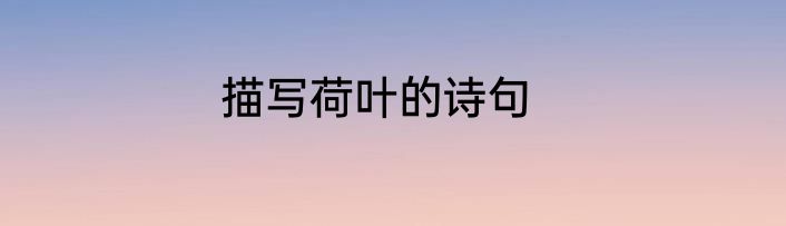 描写荷叶的诗句