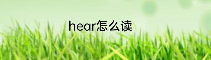 hear怎么读