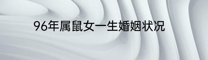 96年属鼠女一生婚姻状况