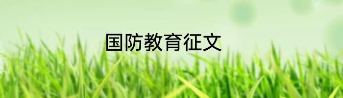 国防教育征文