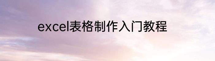 excel表格制作入门教程