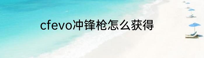 cfevo冲锋枪怎么获得
