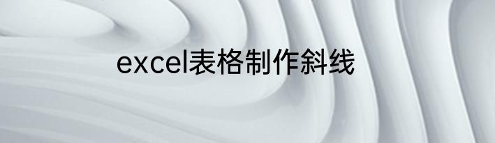 excel表格制作斜线