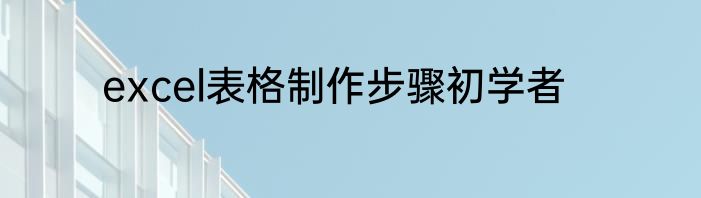 excel表格制作步骤初学者