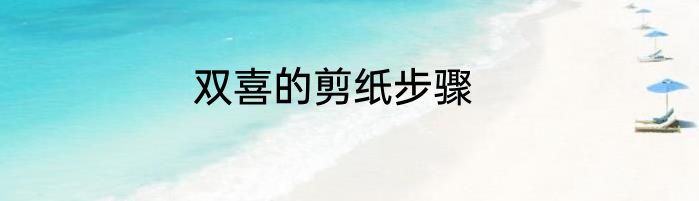双喜的剪纸步骤