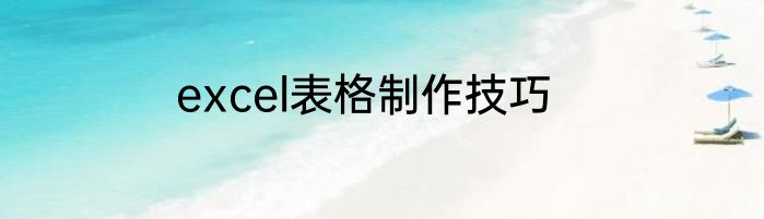 excel表格制作技巧