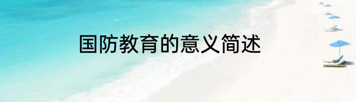 国防教育的意义简述