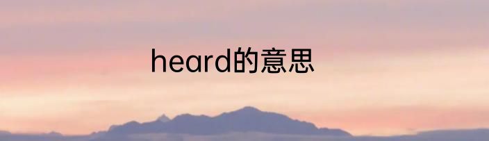 heard的意思