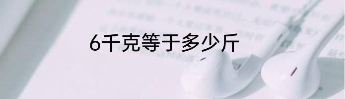 6千克等于多少斤