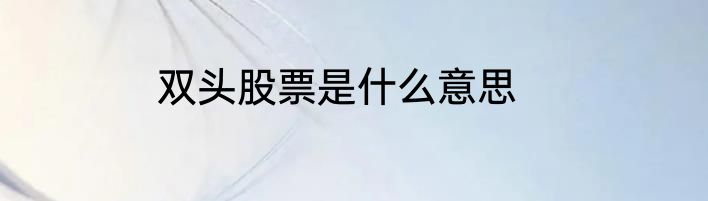 双头股票是什么意思