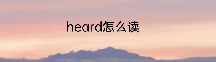heard怎么读