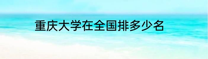 重庆大学在全国排多少名