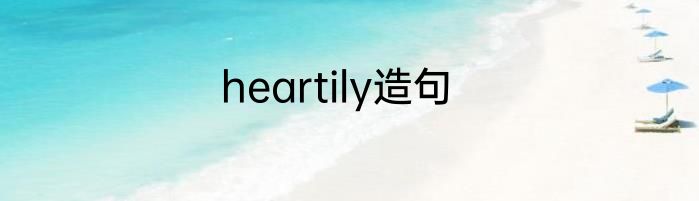 heartily造句