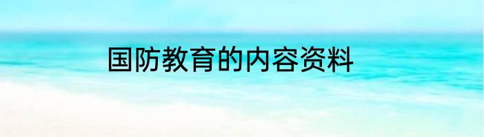 国防教育的内容资料