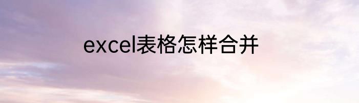 excel表格怎样合并