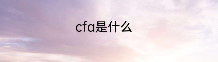 cfa是什么