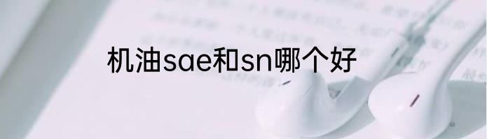 机油sae和sn哪个好