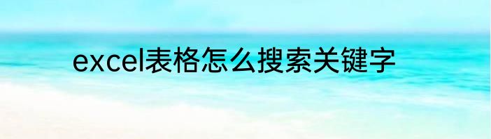 excel表格怎么搜索关键字