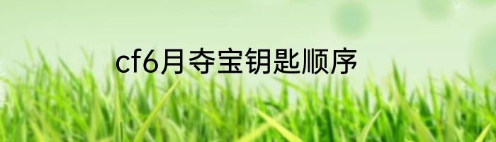 cf6月夺宝钥匙顺序