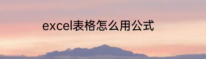 excel表格怎么用公式