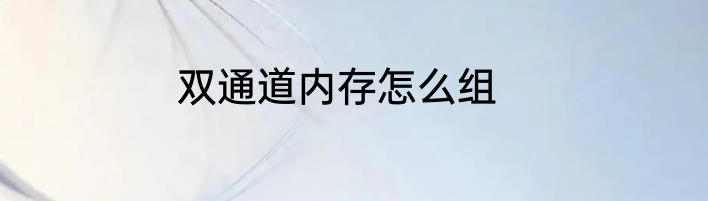 双通道内存怎么组
