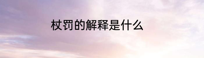 杖罚的解释是什么