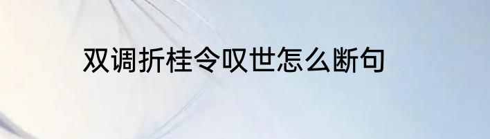 双调折桂令叹世怎么断句